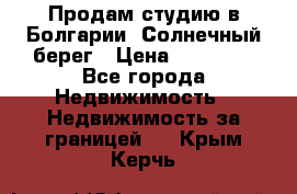 Продам студию в Болгарии, Солнечный берег › Цена ­ 20 000 - Все города Недвижимость » Недвижимость за границей   . Крым,Керчь